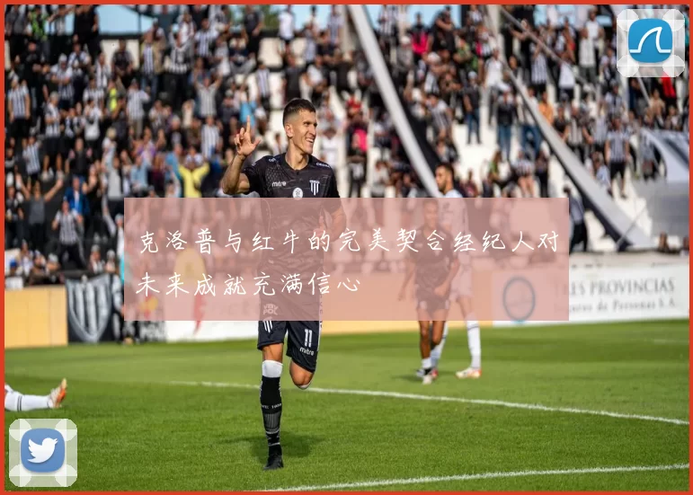 克洛普与红牛的完美契合经纪人对未来成就充满信心