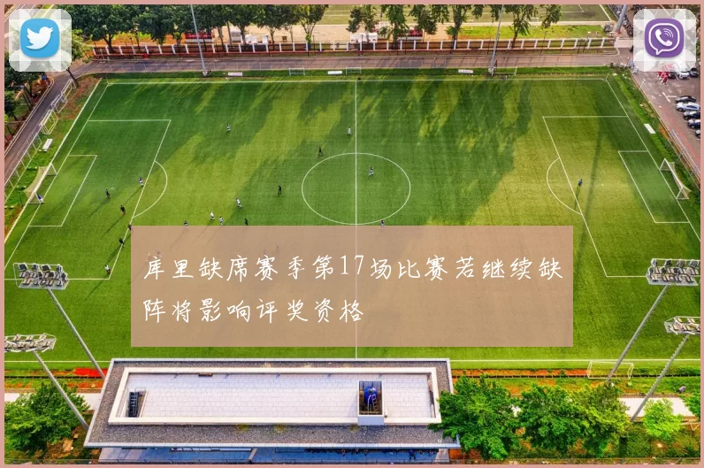 库里缺席赛季第17场比赛若继续缺阵将影响评奖资格