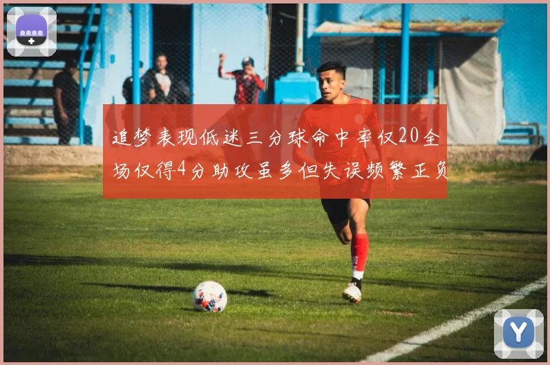 追梦表现低迷三分球命中率仅20全场仅得4分助攻虽多但失误频繁正负值惨淡