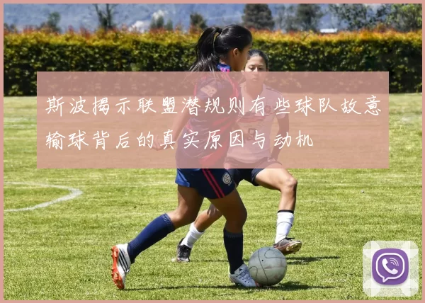 斯波揭示联盟潜规则有些球队故意输球背后的真实原因与动机