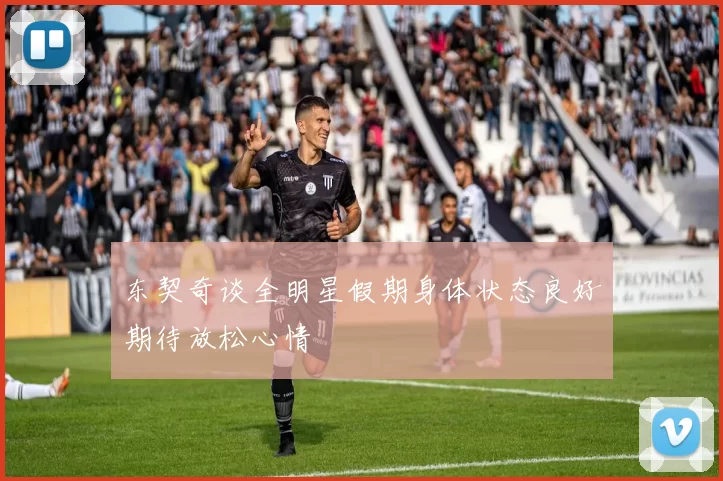 东契奇谈全明星假期身体状态良好期待放松心情