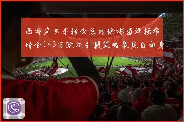 西海岸冬季转会总结徐彬留洋杨希转会143万欧元引援策略聚焦自由身球员