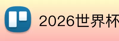 2026世界杯8强 logo